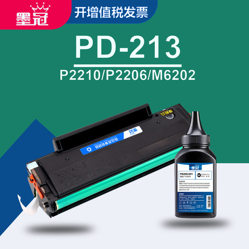 墨冠适用奔图PD-213硒鼓 P2210W P2206 P2206nw激光粉盒M6202 M6202nw M6603nw M6206w易加粉晒鼓Pantum墨盒