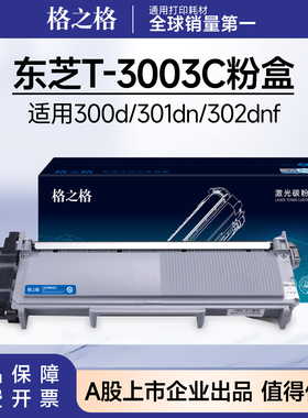 格之格适用东芝T3003C粉盒 e-STUDIO300D 301DN 302DNF碳粉盒硒鼓