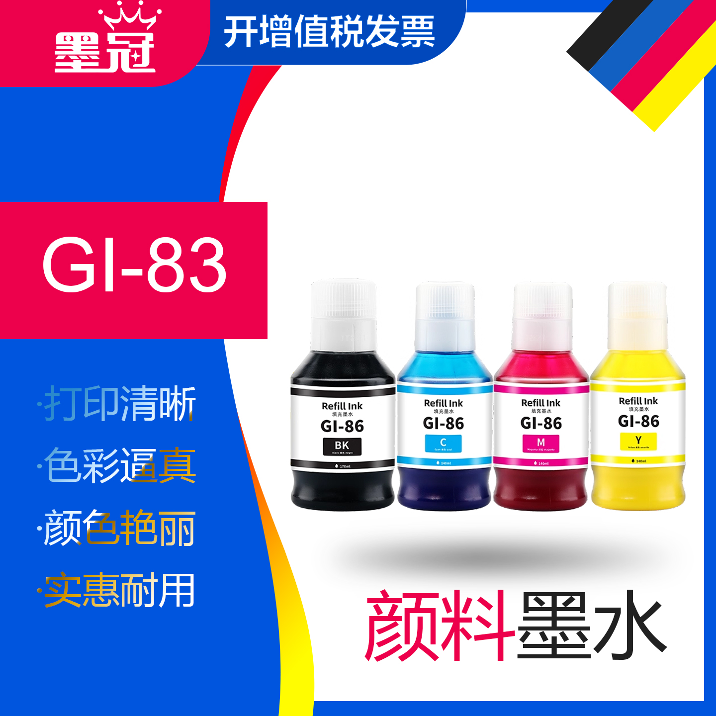 墨冠佳能GI-86墨水 适用GX3080 GX6080 GX4080商用打印机 GX5080 GX5580 GX6580 GX7080墨仓式连供添加墨水