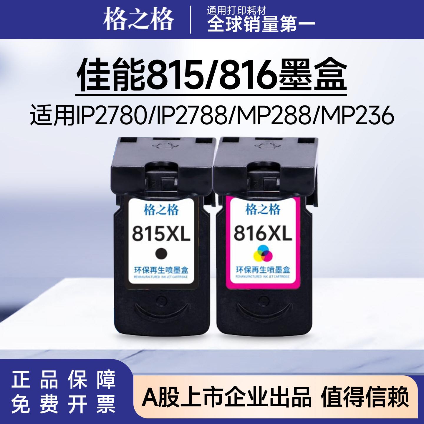 格之格佳能815墨盒816墨盒 适用IP2780/IP2788/MP288/MP236/MP259图片