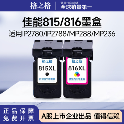格之格佳能815墨盒816墨盒 适用IP2780/IP2788/MP288/MP236/MP259