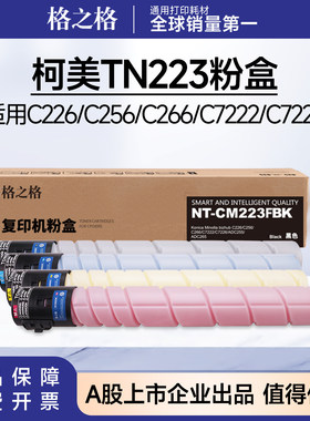 格之格适用柯美TN223碳粉盒C226/C256/C266/C7222 震旦ADT225硒鼓