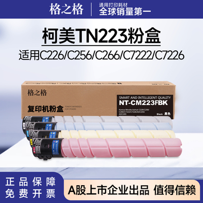 格之格适用柯美TN223碳粉盒C226/C256/C266/C7222 震旦ADT225硒鼓