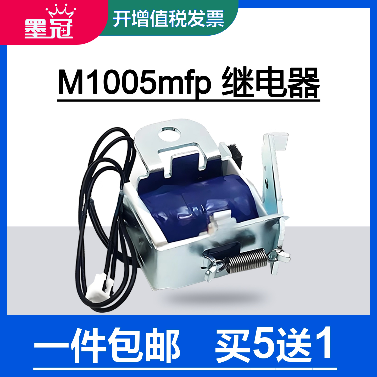 墨冠适用惠普m1005mfp继电器 HP1020plus 1015 1018 1022n电磁铁 佳能LBP2900+ LBP3000 11121E 进纸离合器