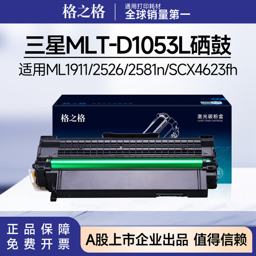 格之格适用三星MLT-D1053L硒鼓ML1911 2526 2581N SCX4601 4623FH