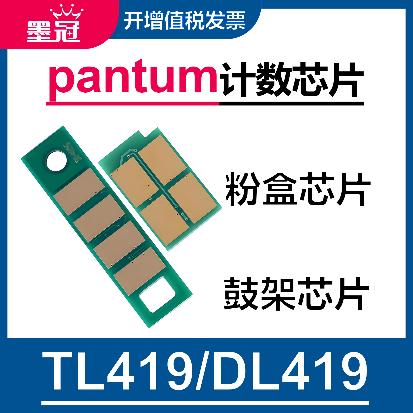 墨冠奔图适用TL-419粉盒芯片 P3019d P3019dw碳粉盒 M6709dw M7109dw M7209fd计数清零器 奔图DL-419硒鼓芯片