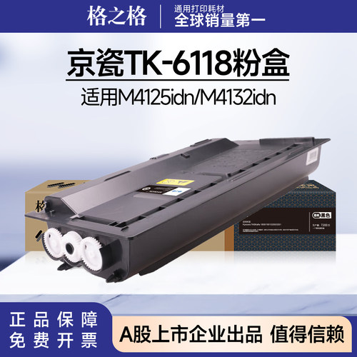 格之格京瓷TK-6118粉盒适用KyoceraECOSYS M4125idn M4132idn硒鼓