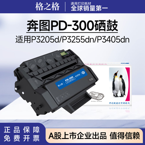 格之格适用奔图PD300硒鼓 P3100D P3205D/P3255DN P3405DN碳粉盒
