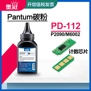 M6002计数清零器 墨冠适用奔图PD pantum 奔图P2090打印机碳粉盒计数芯片 奔图PD112H墨盒芯片 112硒鼓芯片