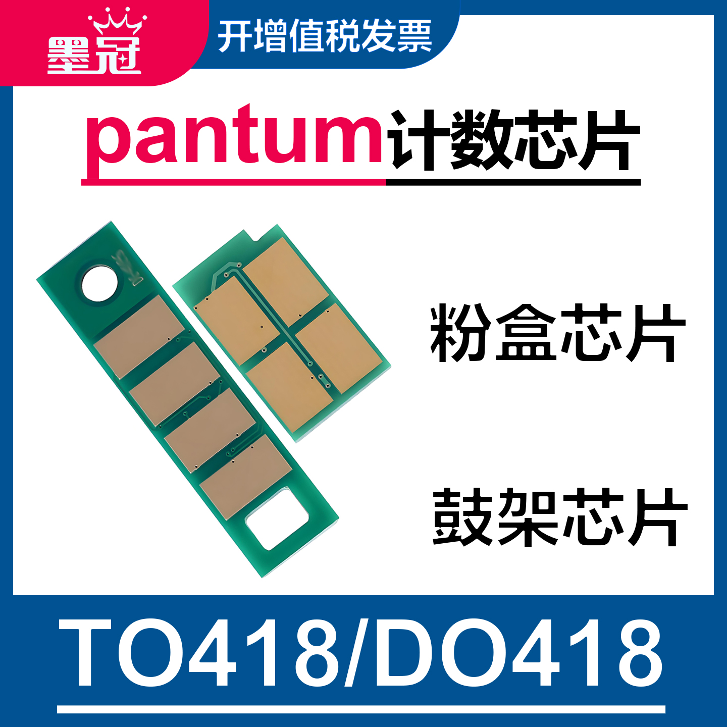 墨冠适用奔图TO-418粉盒芯片 P3308DW/P3030D打印机 M6708dn 6708dw碳粉盒清零计数器 M7108dW DL418硒鼓芯片