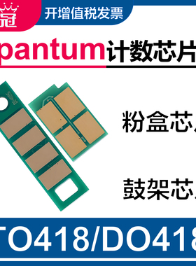 墨冠适用奔图TO-418粉盒芯片 P3308DW/P3030D打印机 M6708dn 6708dw碳粉盒清零计数器 M7108dW DL418硒鼓芯片
