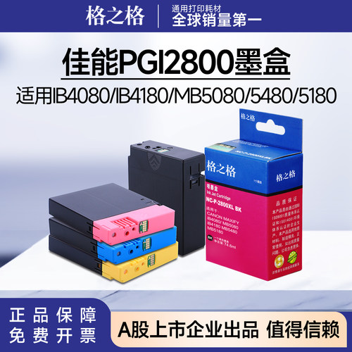 格之格适用佳能PGI2800墨盒 IB4080 MB5080 IB4180 MB5480 MB5180