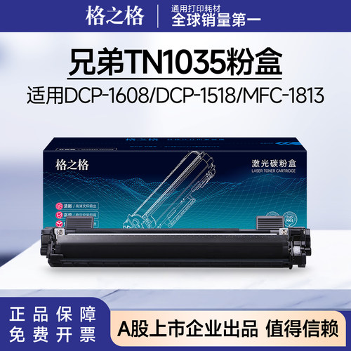 格之格tn1035粉盒适用兄弟dcp1608硒鼓dcp1618w 1518 mfc1813墨盒