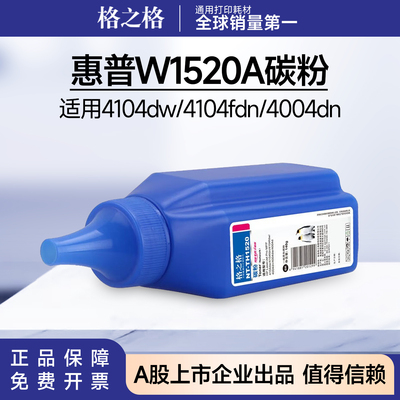 格之格适用惠普W1520A硒鼓碳粉4104dw/4104fdn 4004dn HP152A墨粉