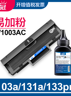 墨冠适用惠普W1003AC硒鼓 HP Laser 103a 131a激光碳粉盒 MFP 133pn打印机黑色硒鼓晒鼓 hp103a硒鼓易加粉