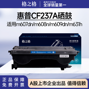 格之格惠普CF237A硒鼓 适用m607dn/m608n/m609dn/m631h/m632fht