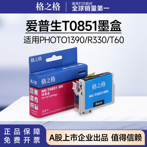 格之格T0851墨盒适用爱普生PHOTO1390墨盒T60墨盒R330墨盒85N墨盒