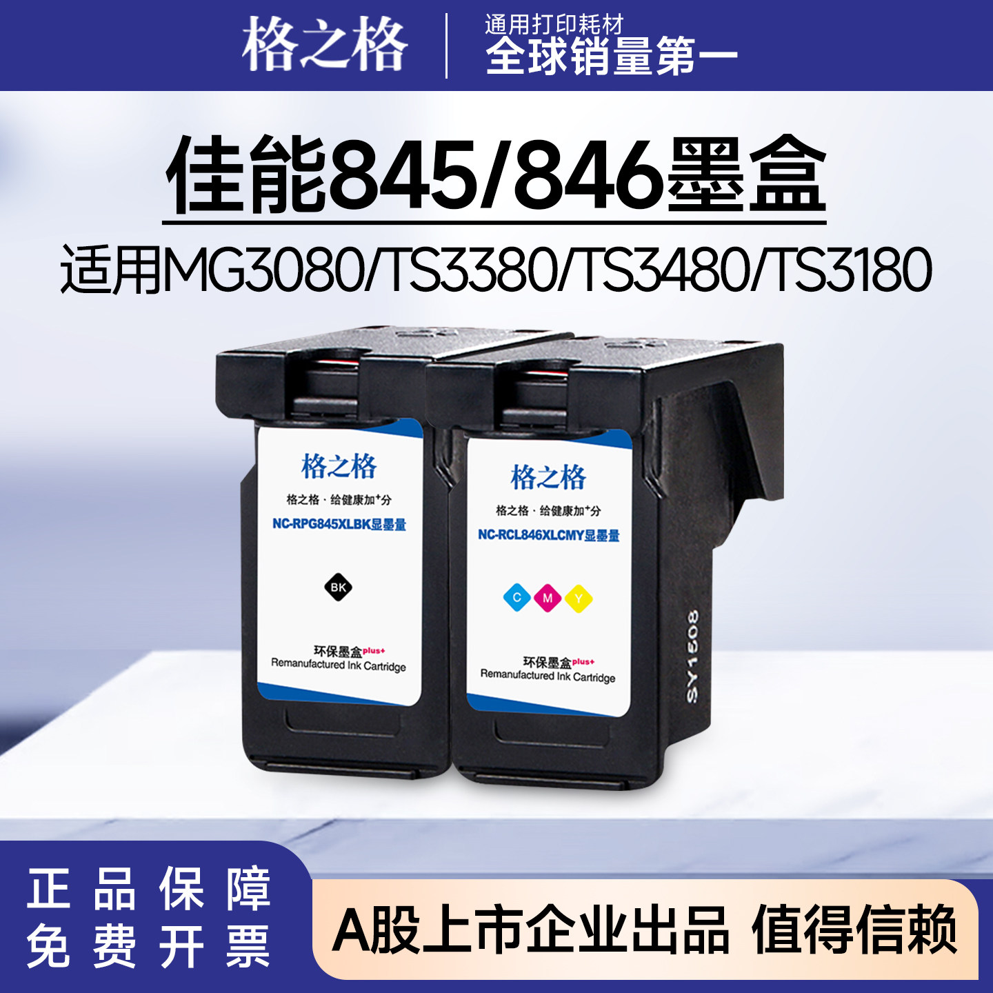 格之格佳能PG845墨盒CL846墨盒 适用MG3080/TS3380/TS3480/TS3180图片