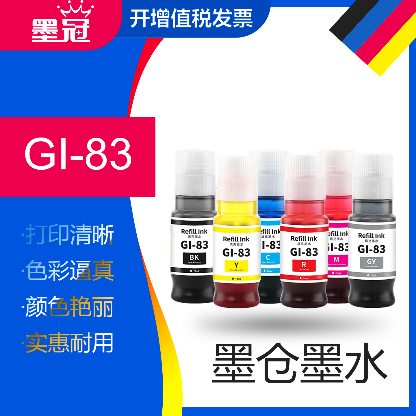 墨冠适用佳能GI-83墨水 佳能G580打印机墨盒墨汁 Canon g670 G680墨仓打印机连供填充墨水 GI83六色染料墨水