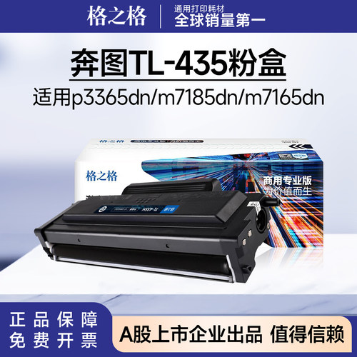 格之格适用奔图TL435粉盒 P3365DN 3385DN M7165DN M7185DN硒鼓