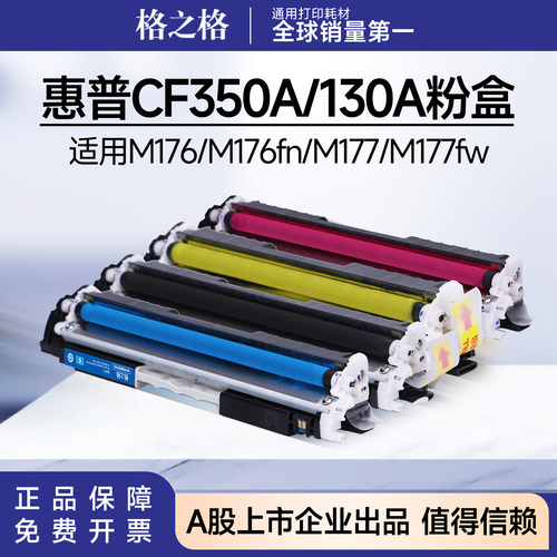 格之格适用惠普CF350A粉盒 M176 M176FN碳粉盒 M177 M177FW硒鼓