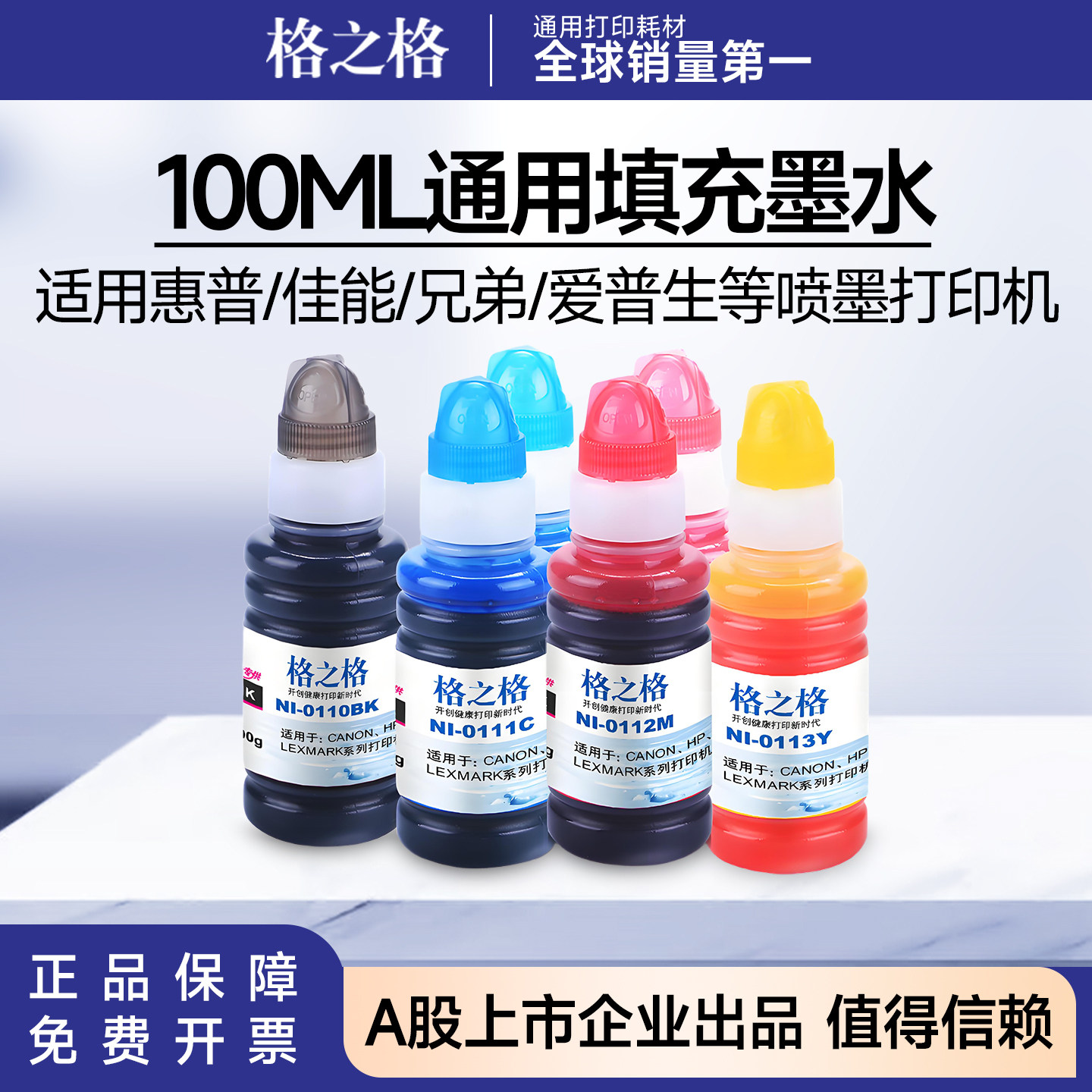 格之格100ML通用墨水 惠普 佳能 爱普生R330 PHOTO1390喷墨打印机
