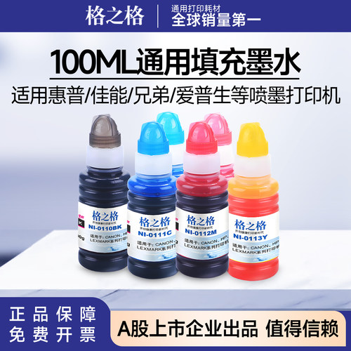 格之格100ML通用墨水 惠普 佳能 爱普生R330 PHOTO1390喷墨打印机
