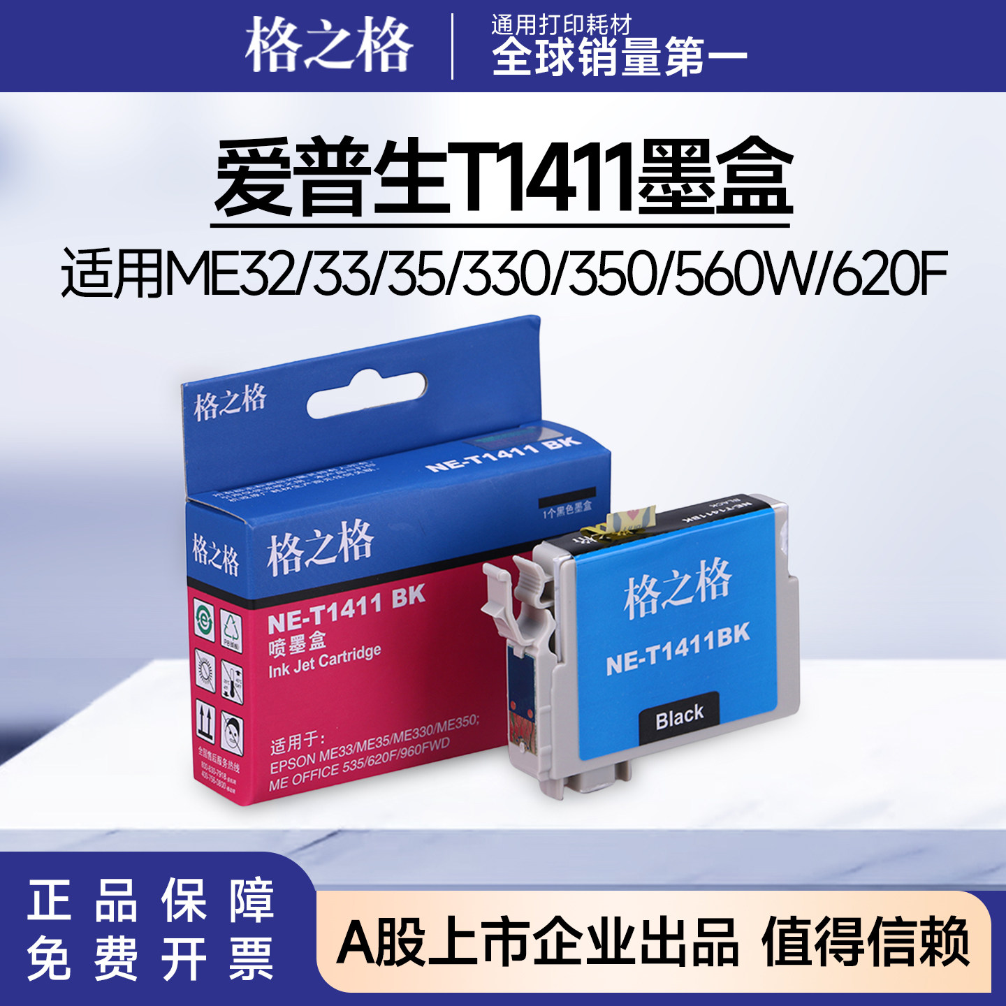 格之格爱普生T1411墨盒 适用ME32/ME33/ME35/ME330/350/560W/620F