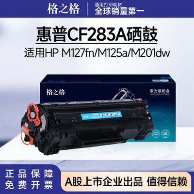 格之格适用惠普CF283A硒鼓 M125A M125FW M127FN M201DW M225MFP
