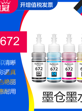 墨冠适用爱普生672墨水 L101 L111 L130 L201 L211 L301 L310 L313 L350 L351 L353 L360 L363填充墨水T6721