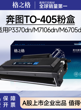 格之格适用奔图TO405粉盒 P3370DN M7205FDN M7106DN M7125DN硒鼓
