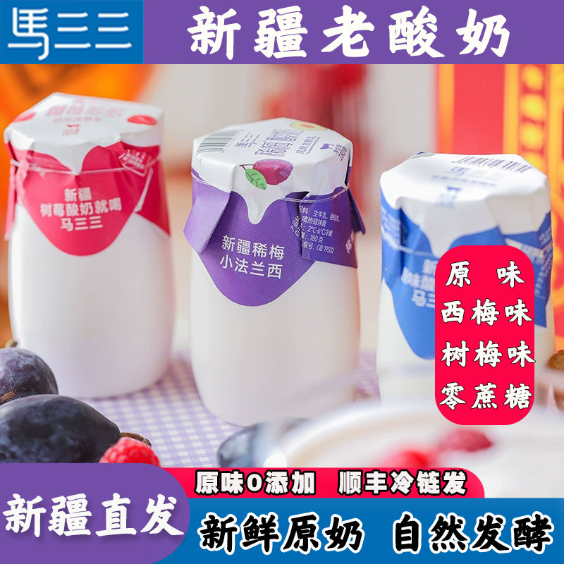 马三三新疆老酸奶零添加益生菌鲜奶发酵乳儿童学生【顺丰包邮】