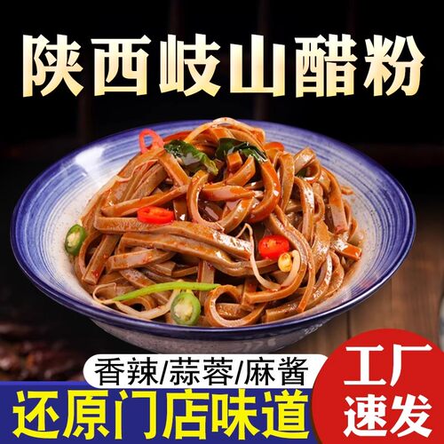 宝鸡岐山醋粉凉皮陕西特产宝鸡小吃黑面皮粗粮代餐粉皮即食速食品