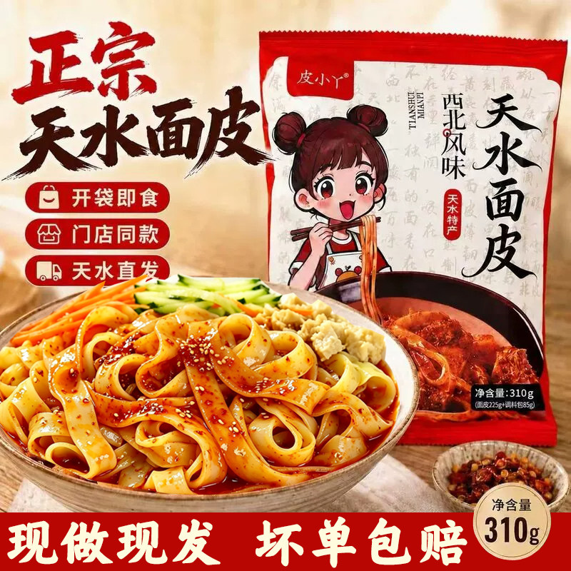 皮小丫 天水面皮水洗黄面皮酿皮凉皮即食黄面皮带料包开袋即食
