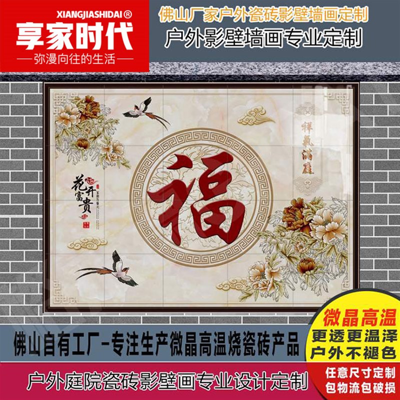 定制 盈门墙 福字 庭院  照壁 迎门墙G 瓷砖 背景墙 大型壁画 户