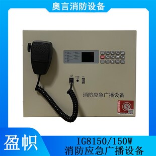 盈帜消防壁挂广播主机IG8q150/IG8350消防应急广播设备24V启动应