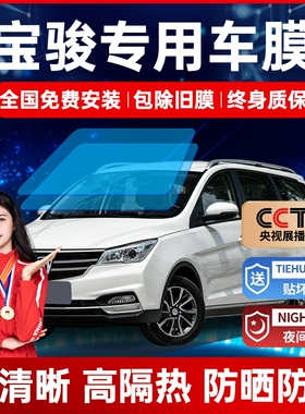 宝骏560 730 310W 530 5A10 360汽车贴膜全车膜太阳隔热车窗玻璃