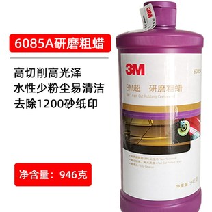 划痕修复去污去划痕汽车美容抛光研磨粗蜡 3m抛光蜡6085A抛光蜡