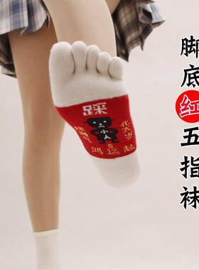 本命年红色袜子五指袜女踩s网红底喜庆cai小人新年足底红分脚趾袜
