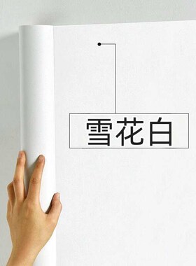 纯白色自粘墙纸防水防潮可擦w拭卧室温馨自贴壁纸家具柜门翻新贴