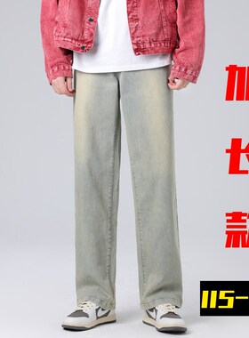 高个子加长版牛仔裤男120cm宽松直筒裤水洗复古蓝泥U黄色裤子115