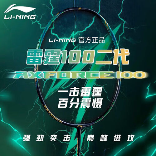 李宁雷霆100二代进攻型羽毛球拍