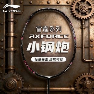 李宁雷霆小钢炮 AXFORCE CANNON丨羽毛球拍碳纤维正品进攻型球拍