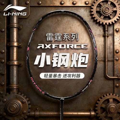 李宁AXFORCECANNON碳纤维羽拍