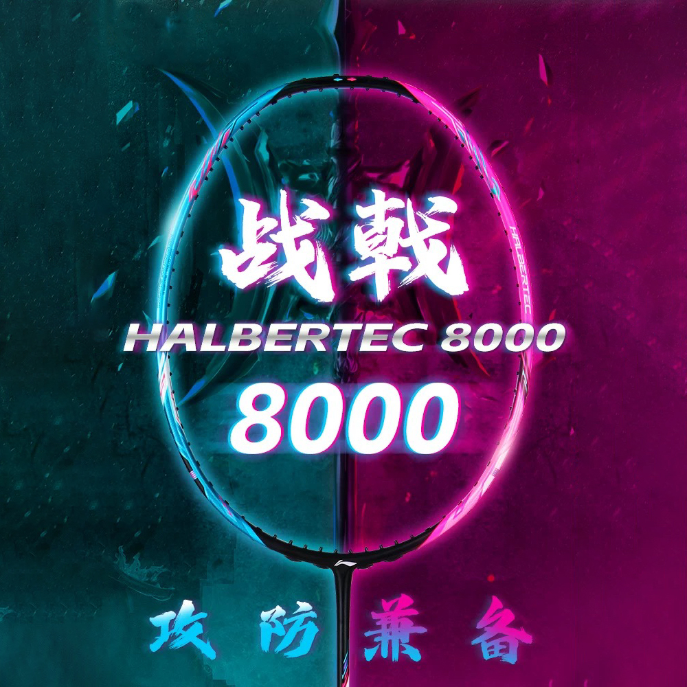 李宁战戟8000羽毛球拍