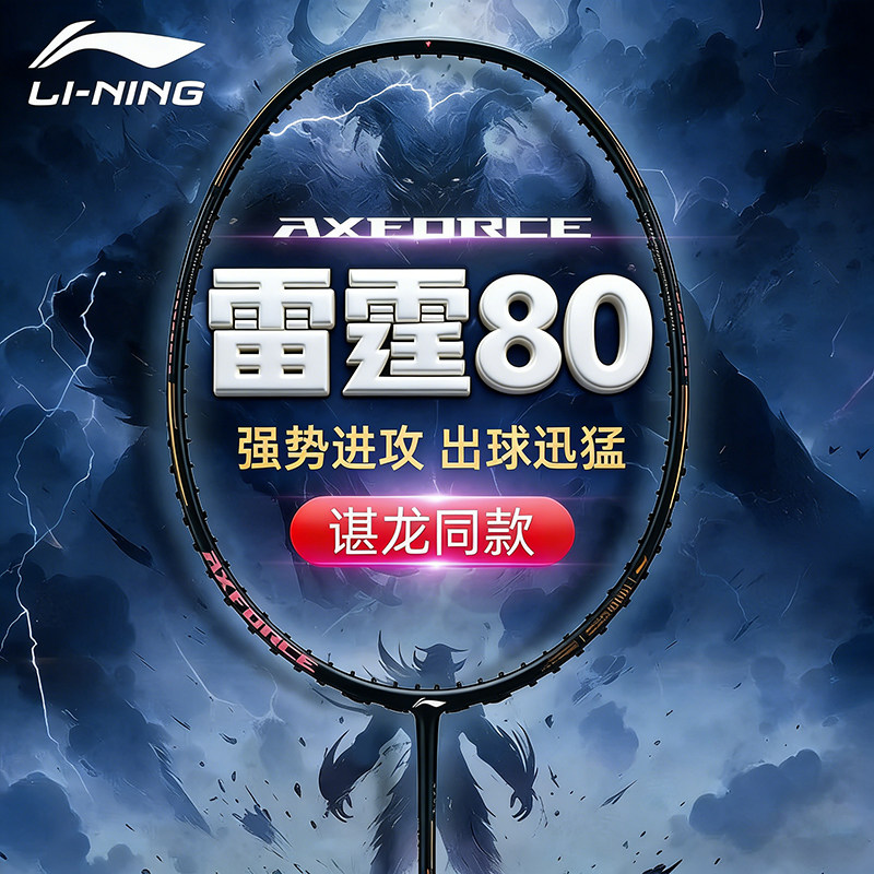 李宁雷霆80羽毛球拍26新款4UG5谌龙同款专业比赛耐打训练空拍单拍