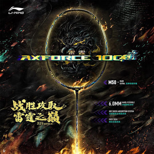 李宁羽毛球拍雷霆AXFORCE100