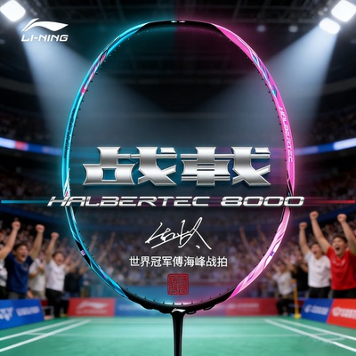 李宁战戟8000控制型羽毛球拍