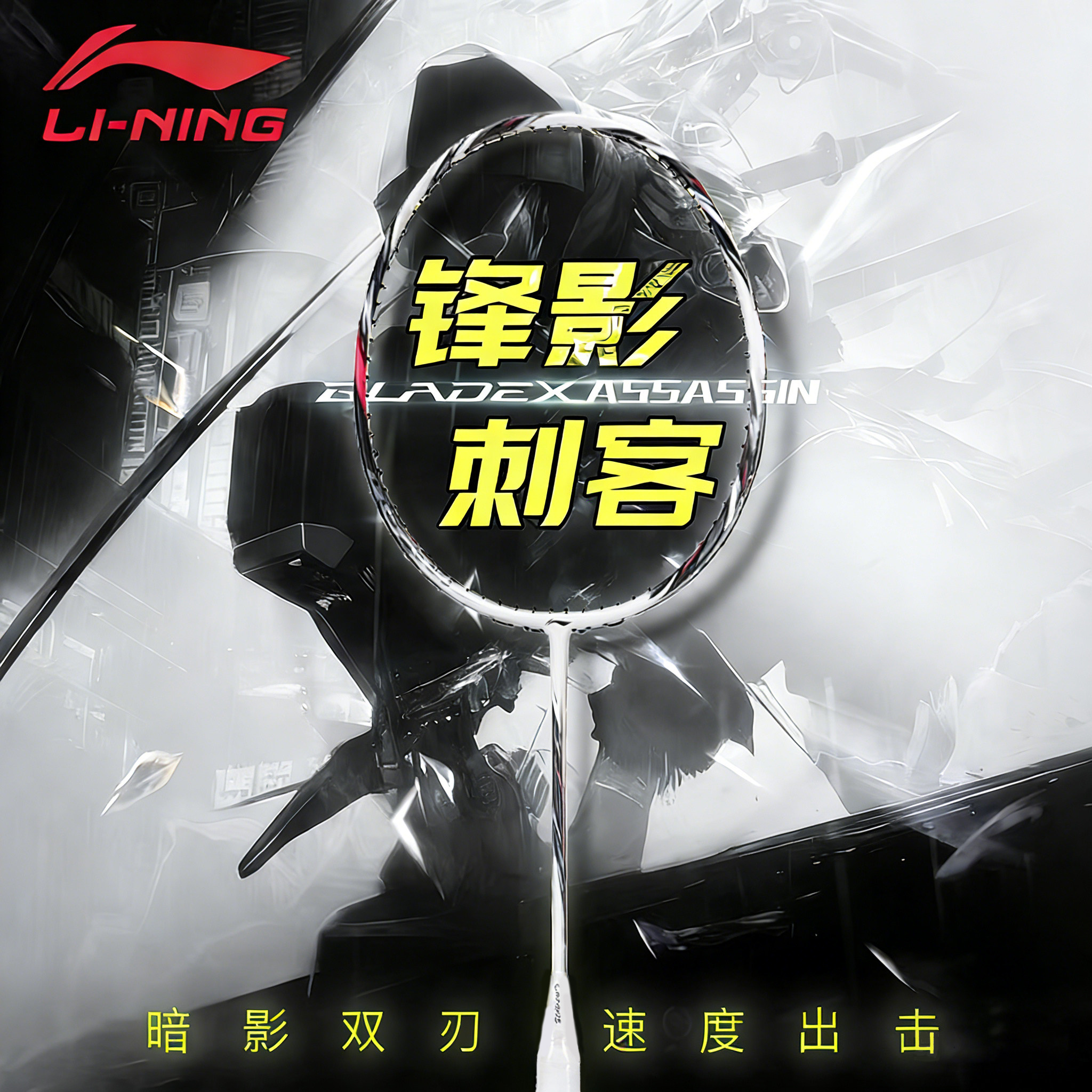 李宁锋影刺客碳纤维速度羽毛球拍