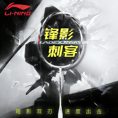 李宁锋影刺客碳纤维速度羽毛球拍